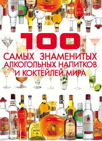 Д. И. Ермакович. 100 самых знаменитых алкогольных напитков и коктейлей мира