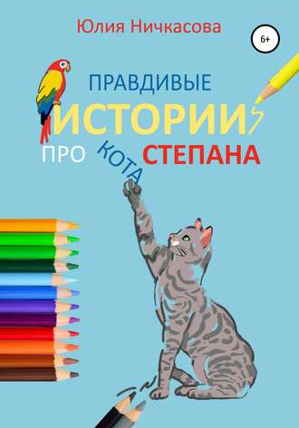 Юлия Ничкасова. Правдивые истории про кота Степана