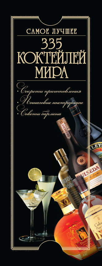 Ольга Бортник. 335 коктейлей мира. Самое лучшее