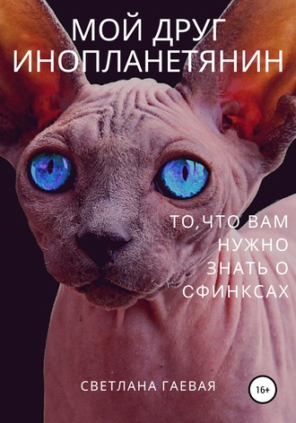 Мой друг инопланетянин. То, что вам нужно знать о сфинксах. Светлана Гаевая