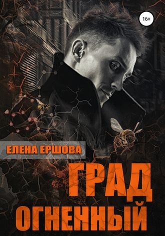 Град огненный. 