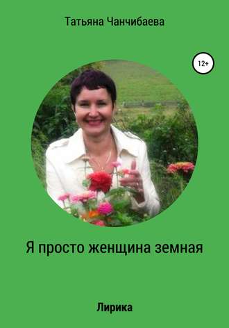 Я просто женщина земная. Татьяна Павловна Чанчибаева