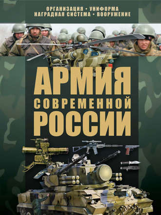 Армия современной России. 