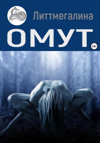 Омут. 