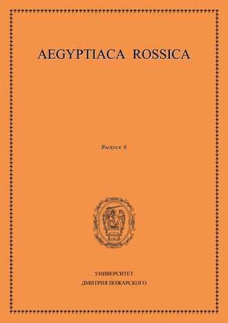 Сборник статей. Aegyptiaca Rossica. Выпуск 6
