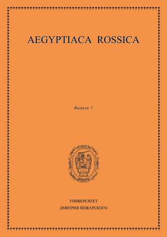 Сборник статей. Aegyptiaca Rossica. Выпуск 7