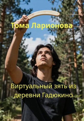 Тома Ларионова. Виртуальный зять из деревни Гадюкино