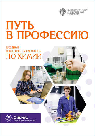 Коллектив авторов. Путь в профессию. Школьные исследовательские проекты по химии