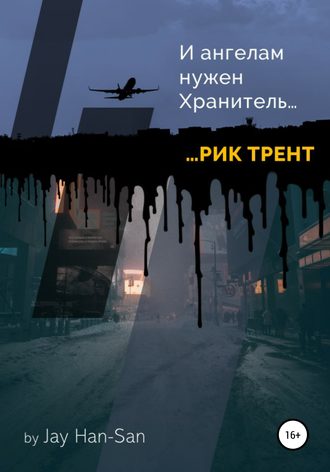Jay Han-San. Рик Трент: и ангелам нужен хранитель