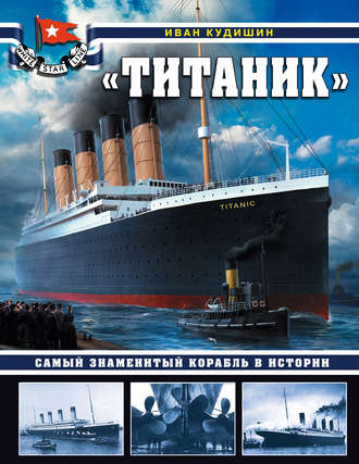 «Титаник». Самый знаменитый корабль в истории. 