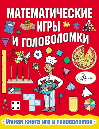 Ханна Уилсон. Математические игры и головоломки