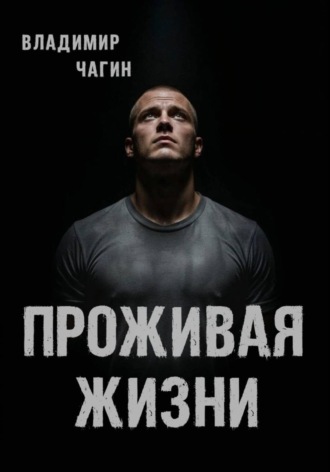 Проживая жизни. Владимир Геннадьевич Чагин