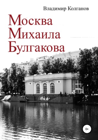 Москва Михаила Булгакова. 