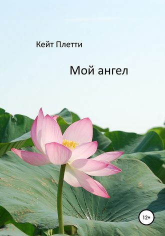 Кейт Плетти. Мой ангел