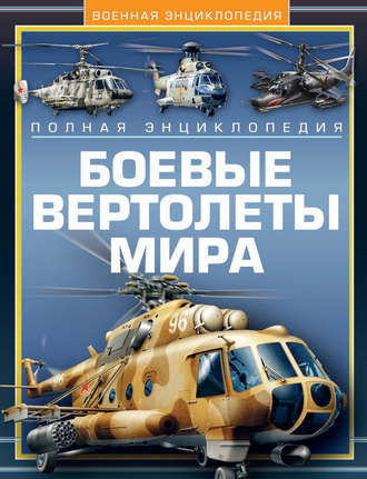 В. Н. Шунков. Боевые вертолеты мира. Полная энциклопедия