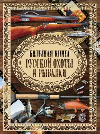 И. В. Мельников. Большая книга русской охоты и рыбалки