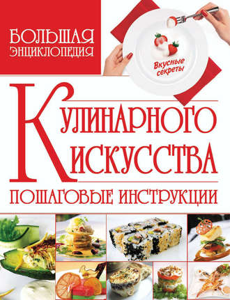 Владимир Мартынов. Большая энциклопедия кулинарного искусства