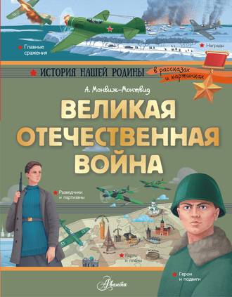 Великая Отечественная война. 