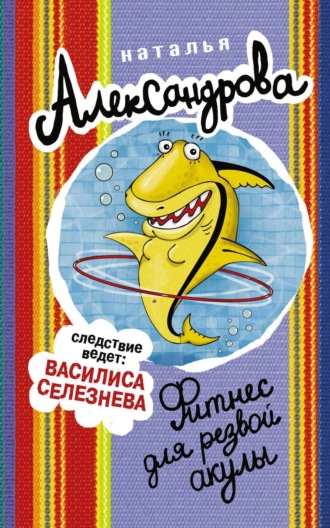 Фитнес для резвой акулы. 