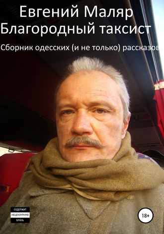 Евгений Анатольевич Маляр. Благородный таксист. Сборник одесских (и не только) рассказов