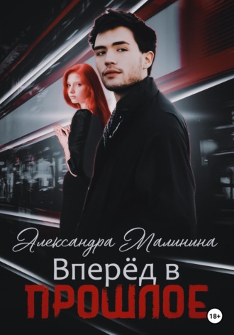 Вперед в прошлое. 