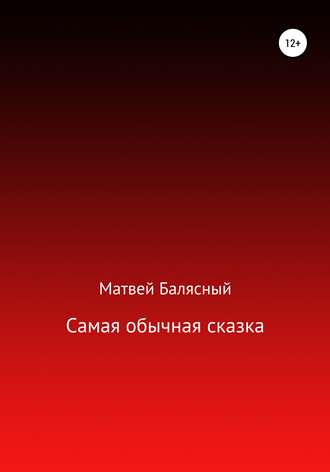 Самая обычная сказка. Матвей Яковлевич Балясный