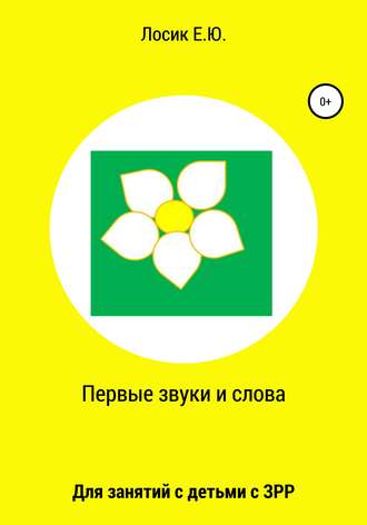 Первые звуки и слова. 