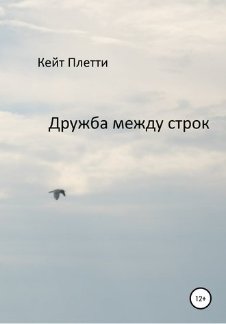 Дружба между строк. 