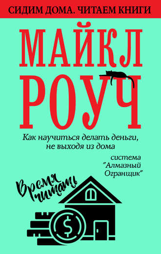 Как научиться делать деньги, не выходя из дома: система «Алмазный Огранщик». Майкл Роуч