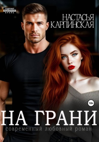 Настасья Карпинская. На грани