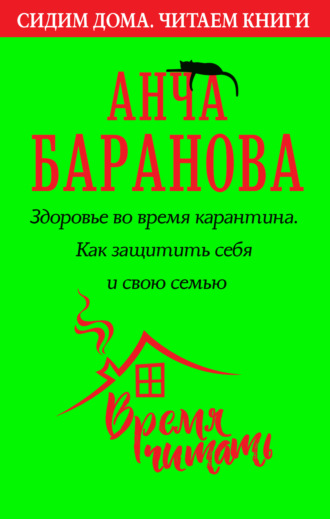 Здоровье во время карантина. Как защитить себя и свою семью. Анча Баранова