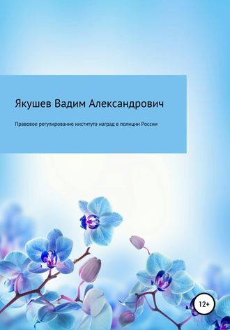 Правовое регулирование института наград в полиции России: история и современность. 
