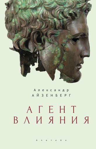 Александр Айзенберг. Агент влияния