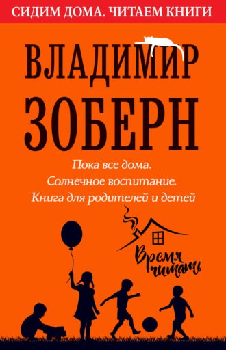 Владимир Зоберн. Пока все дома. Солнечное воспитание