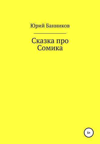 Сказка про Сомика. Юрий Банников
