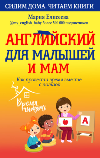 Английский для малышей и мам. Как провести время вместе с пользой. Мария Елисеева