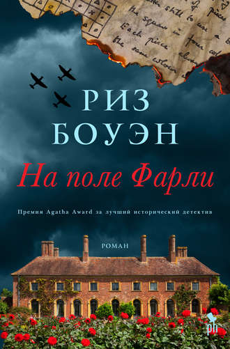 Риз Боуэн. На поле Фарли