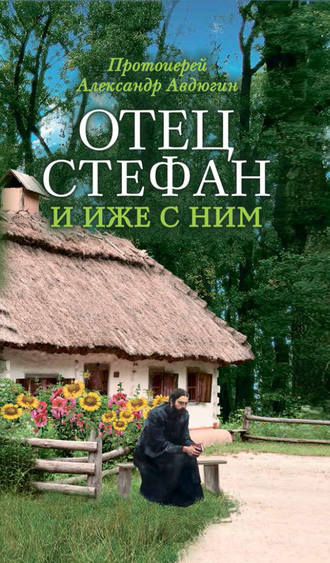 Отец Стефан и иже с ним. протоиерей Александр Авдюгин