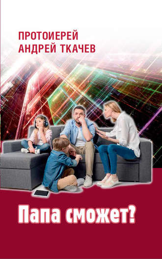 протоиерей Андрей Ткачев. Папа сможет?