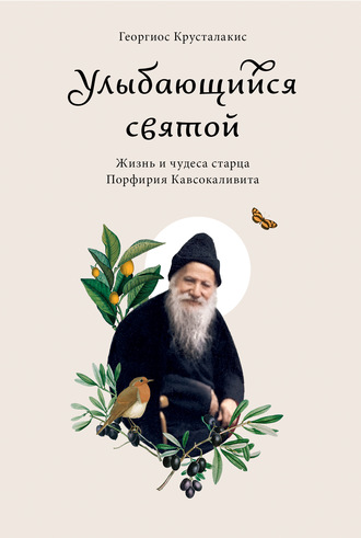 Георгиос Крусталакис. Улыбающийся святой. Жизнь и чудеса старца Порфирия Кавсокаливита