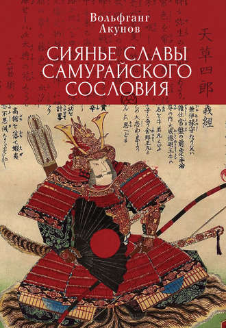 Вольфганг Акунов. Сияние славы самурайского сословия