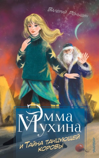 Эмма Мухина и Тайна танцующей коровы. Валерий Роньшин