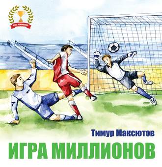 Тимур Максютов. Игра миллионов