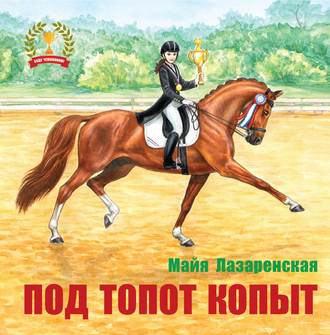 Майя Лазаренская. Под топот копыт