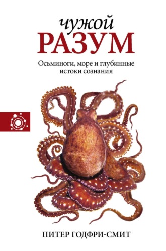 Чужой разум. Питер Годфри-Смит