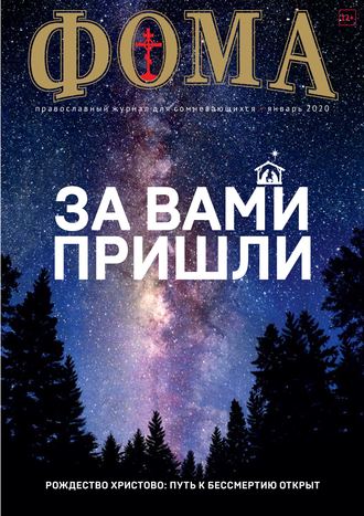 Группа авторов. Журнал «Фома». № 1(201) / 2020