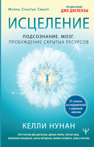 Келли Нунан. Исцеление. Подсознание. Мозг. Пробуждение скрытых ресурсов