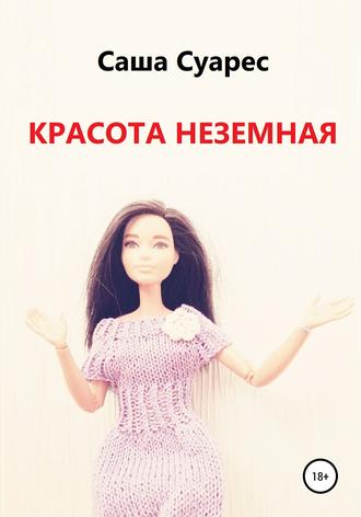 Красота неземная. 