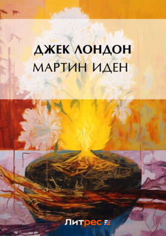 Мартин Иден / Martin Eden. 