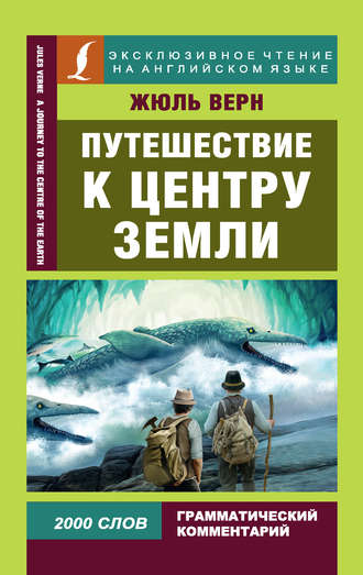 Жюль Верн. Путешествие к центру Земли / A Journey to the Centre of the Earth